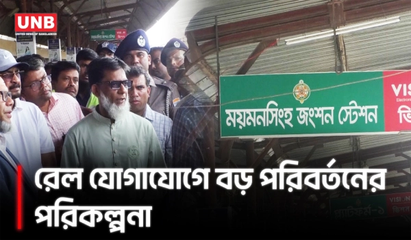 রেলে বেসরকারি বিনিয়োগে উৎসাহ দেবে সরকার | Bangladesh Railway | Mymensingh | UNB