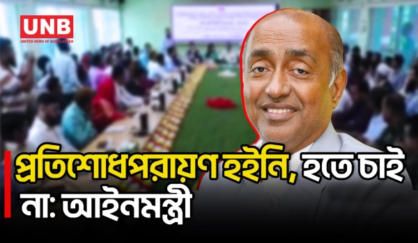 সুশাসনের জন্য কাজ করে যাব, প্রতিশোধের রাজনীতি চাই না: আইনমন্ত্রী | Law Minister | UNB