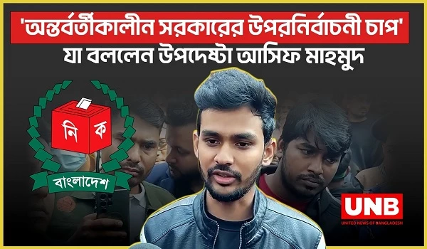 "অন্তর্বর্তীকালীন সরকারের উপরনির্বাচনী চাপ" যা বললেন উপদেষ্টা আসিফ মাহমুদ | Adviser Asif Mahmud | Election | UNB