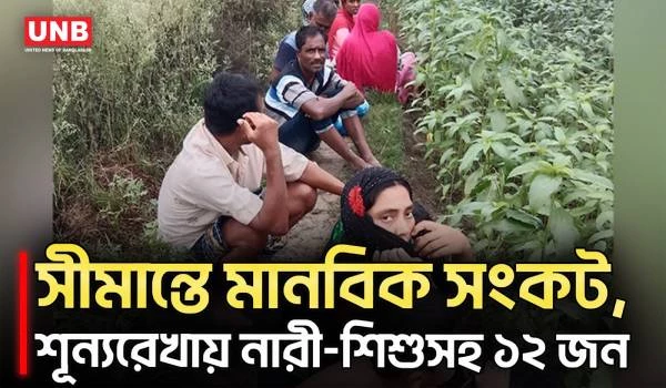 সীমান্তের শূন্যরেখায় ১২ জন,বিএসএফের পুশইন নিয়ে উত্তেজনা | BGB | BSF | Border Security | Crisis | UNB