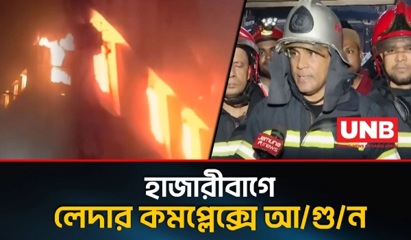 হাজারীবাগে বেঙ্গল লেদার কমপ্লেক্সে আ/গু/ন;৫ ইউনিটের চেষ্টায় নিয়ন্ত্রণে | Hazaribagh Fire | UNB