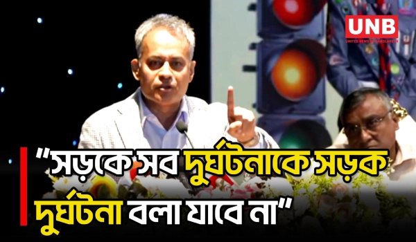 সড়কে ঘটে যাওয়া সব দুর্ঘটনাকে ‘সড়ক দুর্ঘটনা’ বলা যাবে না: শেখ রবিউল আলম | Sheikh Robiul Alam | UNB