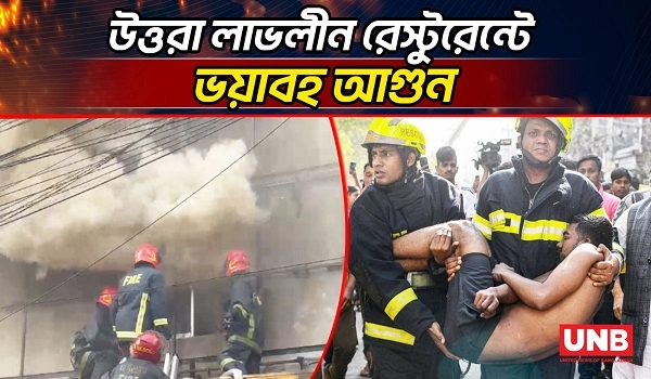 উত্তরা লাভলীন রেস্টুরেন্টে ভয়াবহ আগুন | Restaurant Fire | Uttara | UNB