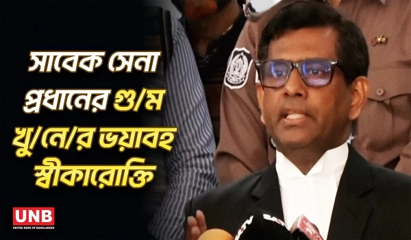 তারেক রহমানকে ডিজিএফআই তুলে নিয়ে অমানবিক নির্যাতন করেছিলো:সাবেক সেনা প্রধান| Armed Forces Head | UNB