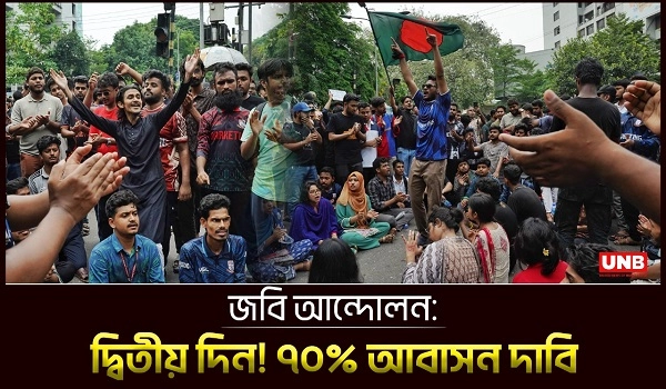 দ্বিতীয় দিনে জবির আন্দোলন! ‘লং মার্চ টু যমুনা | JNU Protest | UNB