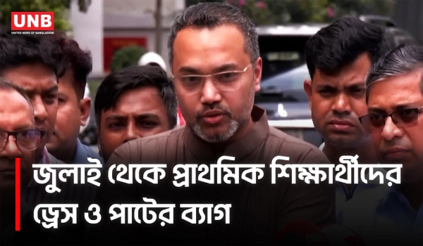 'জুলাই থেকে পাটজাত স্কুল ব্যাগ ও স্কুলের পোশাক দেবে সরকার' | Mahdi Amin | Primary School | UNB