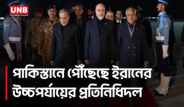 পাকিস্তানে পৌঁছেছে ইরানের উচ্চপর্যায়ের প্রতিনিধিদল | Iran - Israel War | Pakistan | UNB