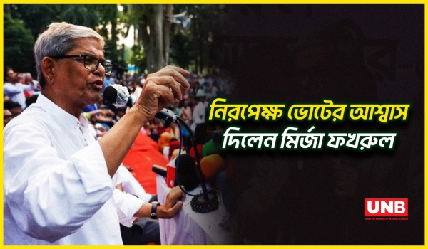 এবারের ভোটে জালিয়াতি হওয়ার সম্ভাবনা নেই;ঠাকুরগাঁওয়ে মির্জা ফখরুলের দাবি | Mirza Fakhrul | UNB