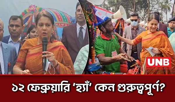 গণভোটে ‘হ্যাঁ’ ভোটের আহ্বান তথ্য উপদেষ্টা সৈয়দা রিজওয়ানা হাসানের | Rizwana Hasan | Referendum | UNB