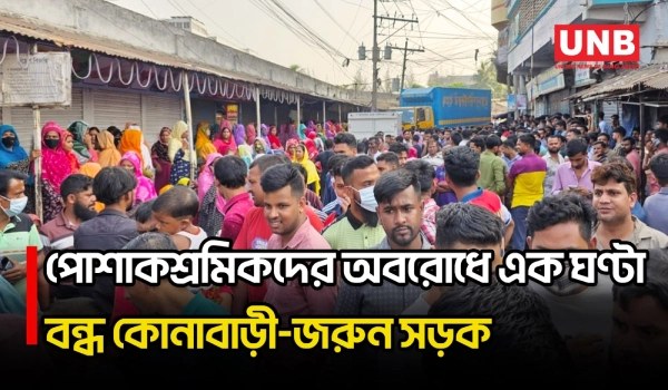 দুর্গাপূজায় আরও একদিন ছুটির দাবিতে পোশাকশ্রমিকদের সড়ক অবরোধ, এক ঘণ্টায় সমাধান | Protest | UNB