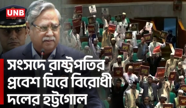 রাষ্ট্রপতির ভাষণ শুরু হতেই বিরোধী জোটের ওয়াকআউট | Parliament | President | UNB