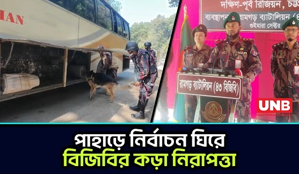 জাতীয় নির্বাচন সামনে রেখে খাগড়াছড়ি–চট্টগ্রামের ৩৪৪ ভোটকেন্দ্রে দায়িত্বে বিজিবি |khagrachari BGB |UNB