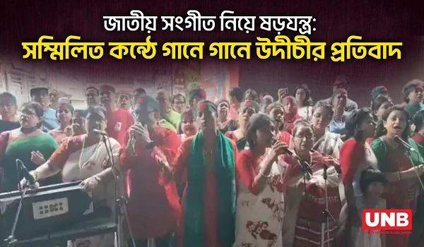 জাতীয় সংগীত নিয়ে ষড়যন্ত্র: সম্মিলিত কণ্ঠে জাতীয় সংগীত গেয়ে উদীচীর প্রতিবাদ | UNB