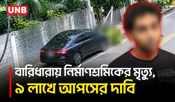 বারিধারায় নির্মাণশ্রমিকের মৃ/ত্যু, ৯ লাখ টাকায় আপসের দাবি আসামিপক্ষের আইনজীবীর | Baridhara Car Crash | UNB