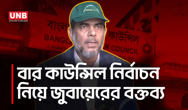 সুপ্রিম কোর্ট বার কাউন্সিল নির্বাচন নিয়ে যা বললেন এহসানুল মাহবুব জুবায়ের | Ahsanul Mahboob | UNB