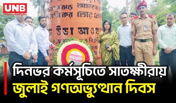 সাতক্ষীরায় জুলাই গণঅভ্যুত্থান দিবসে স্মৃতিস্তম্ভে শ্রদ্ধা, শহীদ পরিবার-জুলাই যোদ্ধাদের সম্মাননা | UNB