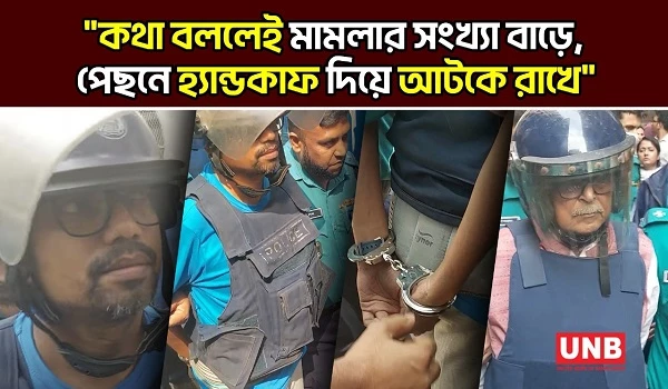 পলক ও মেননকে দুই হাত পেছনে নিয়ে, হাতকড়া পরিয়ে আদালতে হাজির | Zunaid Ahmed Palak | UNB