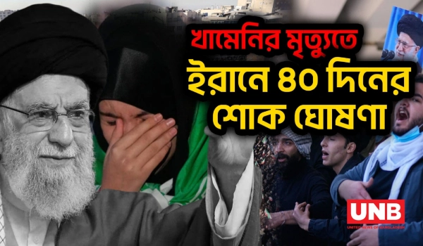 ইরানের সর্বোচ্চ নেতা খামেনি নিহত:৪০ দিনের শোক ও প্রতিশোধের ঘোষণা | Irani Supreme Leader | UNB