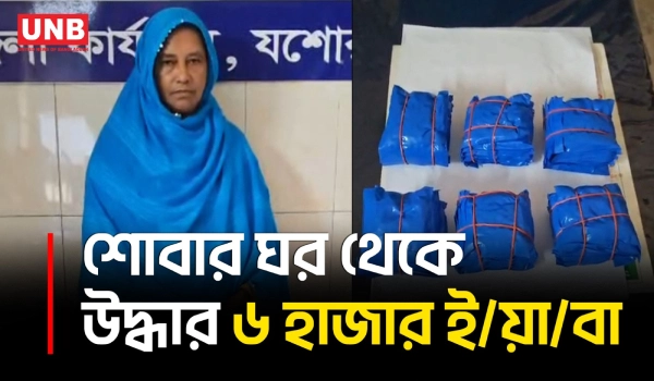 যশোরে ৬ হাজার ই/য়া/বাসহ নারী মাদক কারবারি আটক | Jessore | Yaba Tablet | UNB