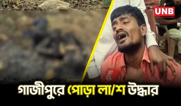 গাজীপুরে দুই ম/র/দে/হ উদ্ধার: শিক্ষার্থীসহ আগুনে পোড়া লা/শ | Gazipur Double Homocide | UNB