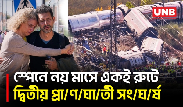 স্পেনের টলেডোতে থেমে থাকা ট্রেনে উচ্চগতির ট্রেনের ধাক্কায় ৬৯ জন নি/হ/ত | Spain Train Crash | UNB