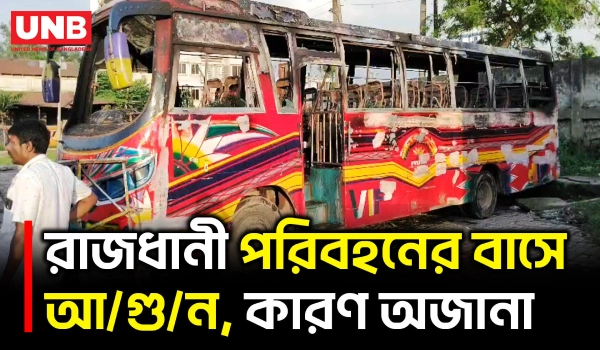 গাজীপুরে দাঁড়িয়ে থাকা বাসে আ/গু/ন, পুড়ে গেছে ভেতরের অংশ | Gazipur | Bus Fire | Bus Accident | UNB