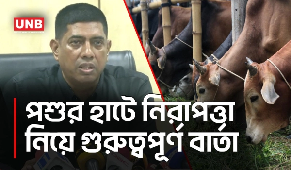 টাকা বহনে পুলিশের সহায়তা নেয়ার আহ্বান | Cattle Market | DMP | UNB