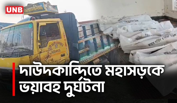 কুমিল্লার দাউদকান্দিতে নিয়ন্ত্রণ হারিয়ে ট্রাক খাদে পড়ে নি/হ/ত ৭,আ/হ/ত ৬| Cumilla Road Accident | UNB