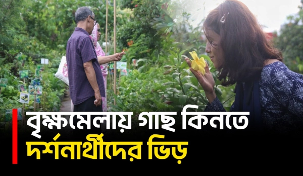 নগরজীবনে সবুজের আমেজ, বৃক্ষমেলায় নতুন চারার সন্ধানে দর্শনার্থীরা | Dhaka | National Tree Fair | UNB
