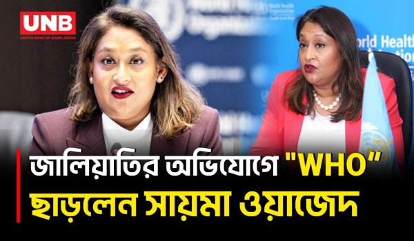 আর্থিক অনিয়ম-শিক্ষা সনদ জালিয়াতির অভিযোগে "WHO”র পদ ছাড়লেন সায়মা ওয়াজেদ | Saima Wazed | WHO | UNB