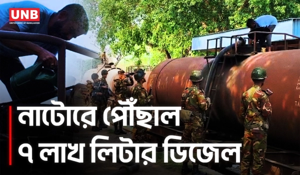 ৪৫ দিন পর নাটোরে ডিজেল পৌঁছাল, ৪ জেলার সংকট কাটার আশা | Natore Fuel Supply | UNB