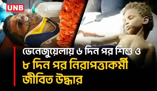ভেনেজুয়েলায় ভূমিকম্পের ধ্বংসস্তূপ থেকে ৬ দিন পর শিশু ও ৮ দিন পর নিরাপত্তাকর্মী জীবিত উদ্ধার | UNB