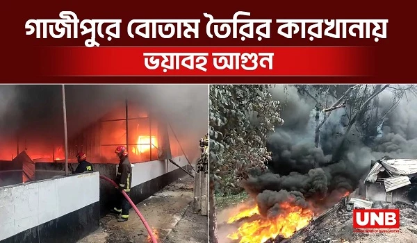 গাজীপুরে বোতাম তৈরির কারখানায় ভয়াবহ আগুন | Gazipur fire | UNB