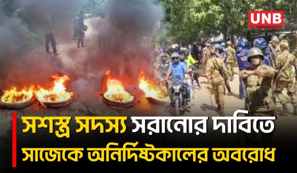 ৩ হাজার পর্যটক এলাকা ছাড়ার পর সাজেকের উজোবাজারে নিরাপত্তা বাহিনী ও সশস্ত্র গোষ্ঠীর গোলাগুলি | UNB