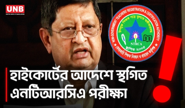 প্রধান ও সহকারী শিক্ষক নিয়োগের ১৮ এপ্রিলের পরীক্ষা স্থগিত | High Court | NTRCA | UNB
