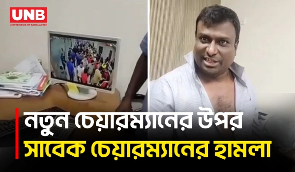 লন্ডন ইংলিশ মিডিয়াম স্কুলের পরিচালনা কমিটির নির্বাচনের পর নতুন চেয়ারম্যানের উপর হামলা | UNB