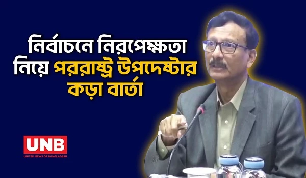 নিরপেক্ষতা কাজে প্রমাণ করতে হবে;পটুয়াখালীতে পররাষ্ট্র উপদেষ্টা তৌহিদ হোসেন | Foreign Adviser | UNB