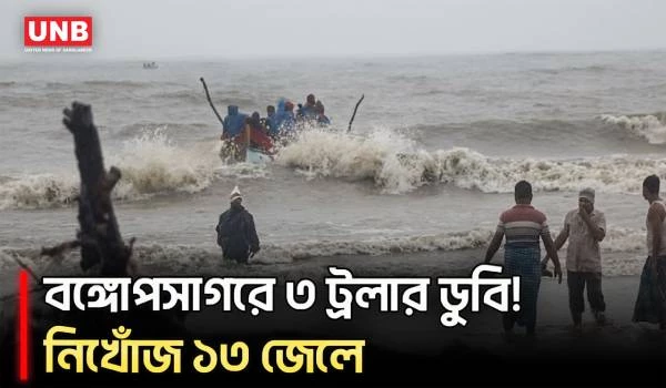 বঙ্গোপসাগরে ৩ ট্রলার ডুবি, ১৩ জেলে নিখোঁজ | Kuakata | UNB