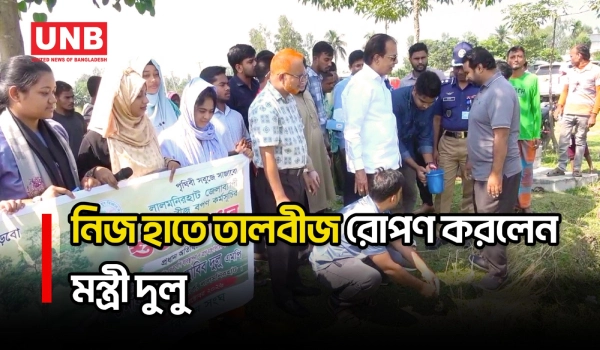 বজ্রপাতের ঝুঁকি কমানোর লক্ষ্যে লালমনিরহাটে লক্ষাধিক তালবীজ রোপণ শুরু করলেন মন্ত্রী দুলু | UNB