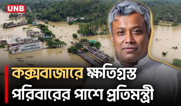 কক্সবাজারে বন্যা ও পাহাড়ধসের ক্ষয়ক্ষতি পরিদর্শনে প্রতিমন্ত্রী অনিন্দ্য ইসলাম | Cox’s Bazar | UNB