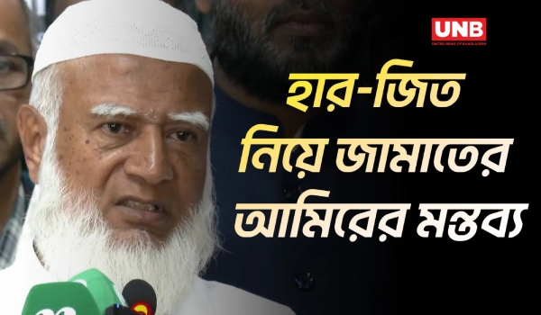 কারচুপির অভিযোগে কঠোর বার্তা দিলেন জামায়াতের আমির | Jamaat Islam | Ameer | Election Results | UNB