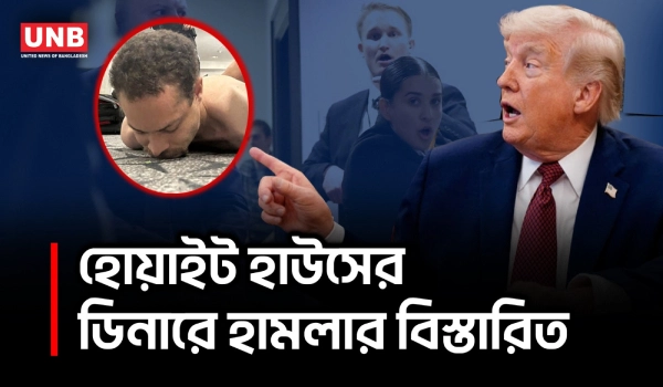কীভাবে ঘটলো হোয়াইট হাউস ডিনারে হা/মলা? পুরো ঘটনার বিস্তারিত | Shooting at the White House | AP | UNB