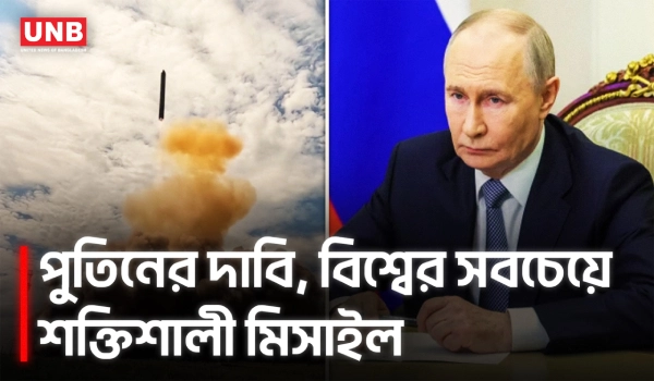 বিশ্বের ‘সবচেয়ে শক্তিশালী’ ব্যালিস্টিক ক্ষেপণাস্ত্রের পরীক্ষা চালাল রাশিয়া | Russian Missiles | Putin | UNB