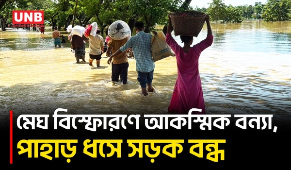 টানা বৃষ্টিতে খাগড়াছড়িতে বন্যা ও জলাবদ্ধতা, পানিবন্দি শত শত পরিবার | Khagrachari | Flash Flood | UNB