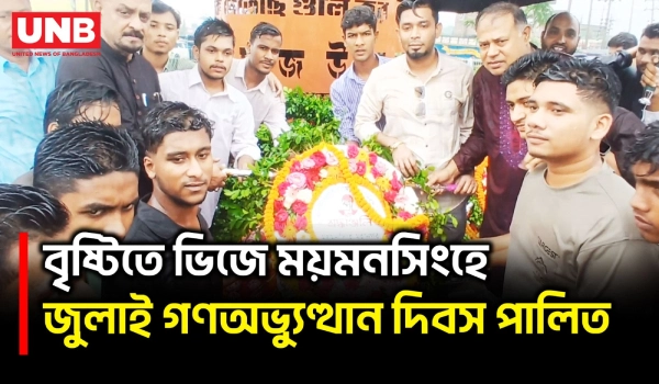 জুলাই শহীদদের নামে সড়ক-প্রতিষ্ঠান নামকরণের ঘোষণা দিয়ে ময়মনসিংহে শ্রদ্ধা ও মেডিকেল ক্যাম্প | UNB
