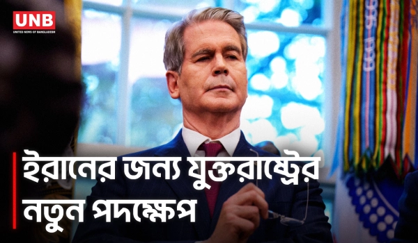 ইরানের ওপর ‘অর্থনৈতিক আঘাত’ প্রস্তুত করছে যুক্তরাষ্ট্র, বললেন বেসেন্ট | Scott Bessent | AP | UNB