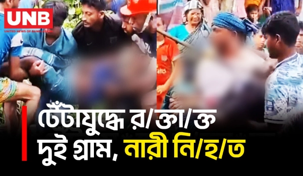 কুমিল্লায় চর নিয়ে সং/ঘ/র্ষে টেঁটা/বিদ্ধ হয়ে নারী নি/হ/ত, আ/হ/ত অন্তত ৪০ | Cumilla | Crime News | UNB