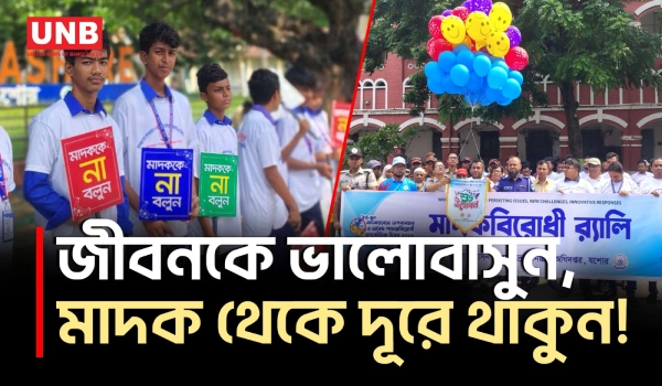 মাদকবিরোধী আন্তর্জাতিক দিবস উপলক্ষে যশোরে র‍্যালি, আলোচনা সভা ও পুরস্কার বিতরণ | Anti-Drug Day | UNB