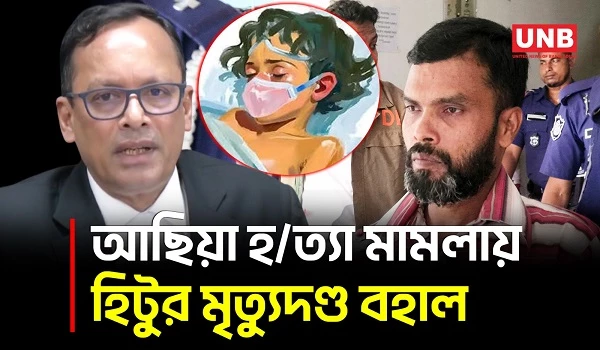 শিশু আছিয়াকে ধ/র্ষ/ণ ও হ/ত্যা/র মামলায় হিটু শেখের মৃত্যুদণ্ড হাইকোর্টে বহাল | Attorney General | UNB