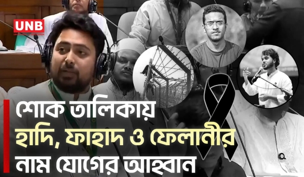 শোক তালিকায় ওসমান হাদি, আবরার ফাহাদ ও ফেলানীর নাম অন্তর্ভূক্তির প্রস্তাব নাহিদের | Nahid Islam | UNB